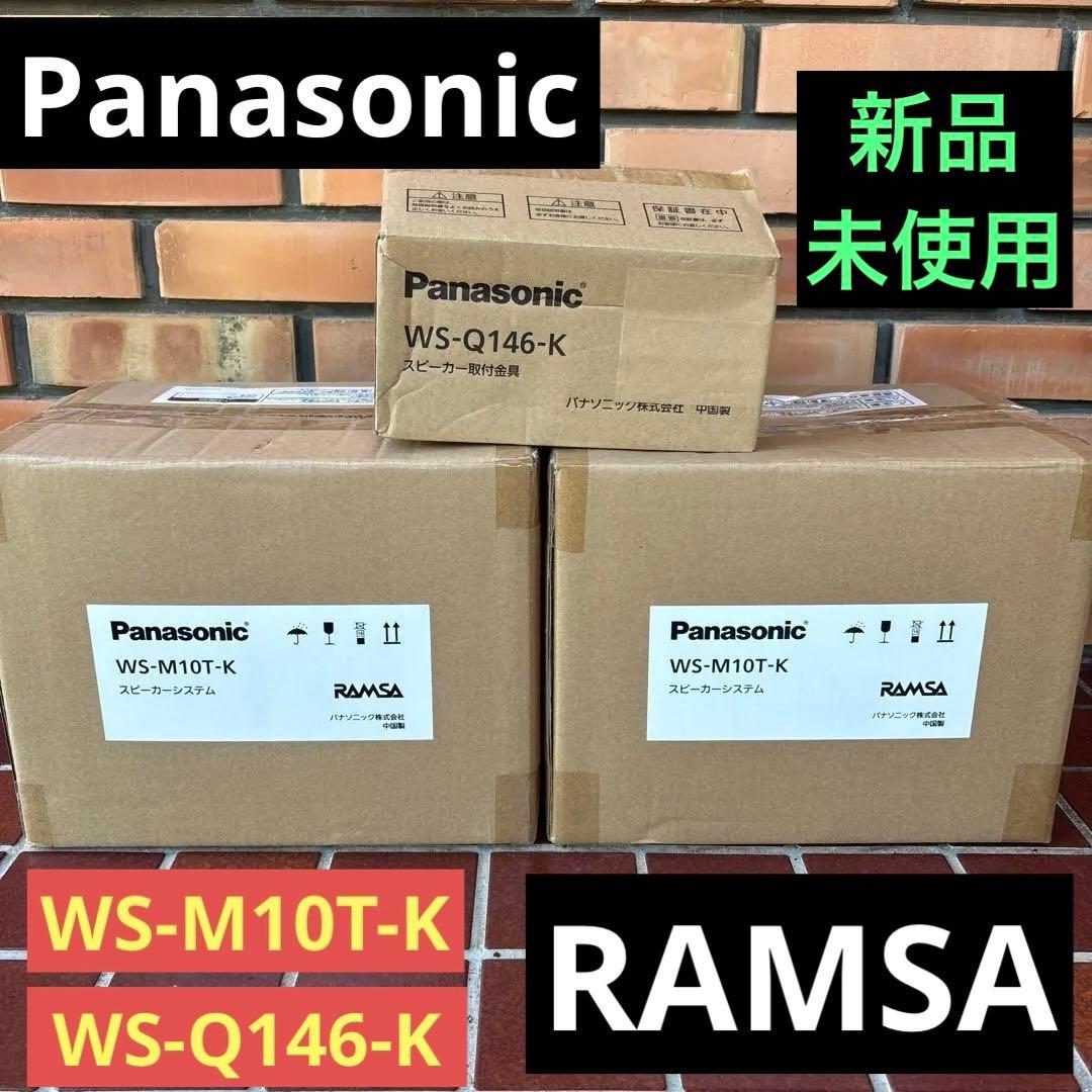 未使用パナソニックスピーカーRAMSA WS-M10T-K＋WS-Q146-K