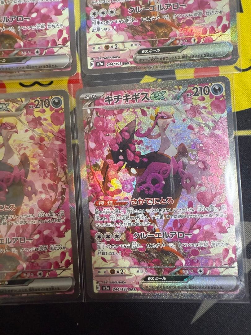 ポケモンカード　キチキギスex SAR 244/193 M2a メガドリームex