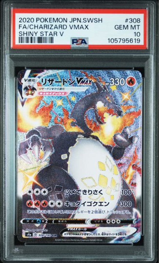 リザードンVMAX SSR[S4a 308/190]「シャイニースターV」