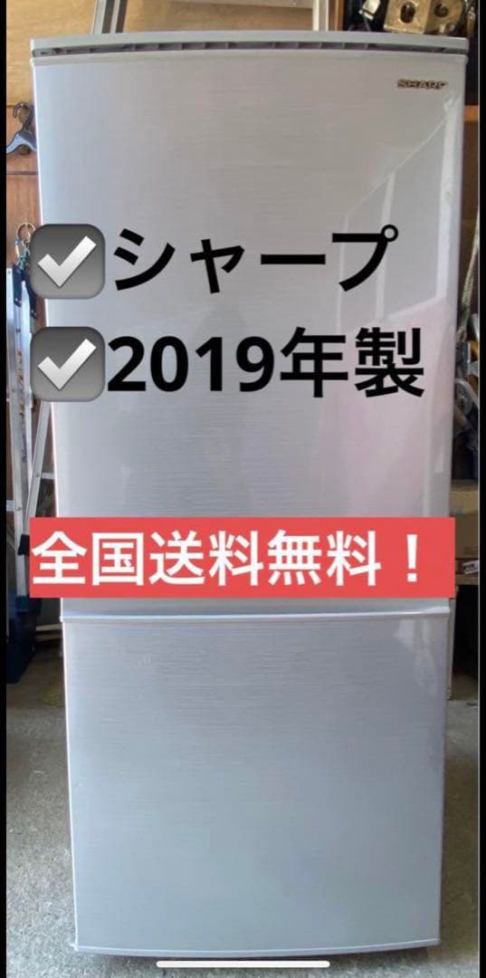SHARP ノンフロン　冷凍冷蔵庫　SJ-D14E-S 2019年製　137L