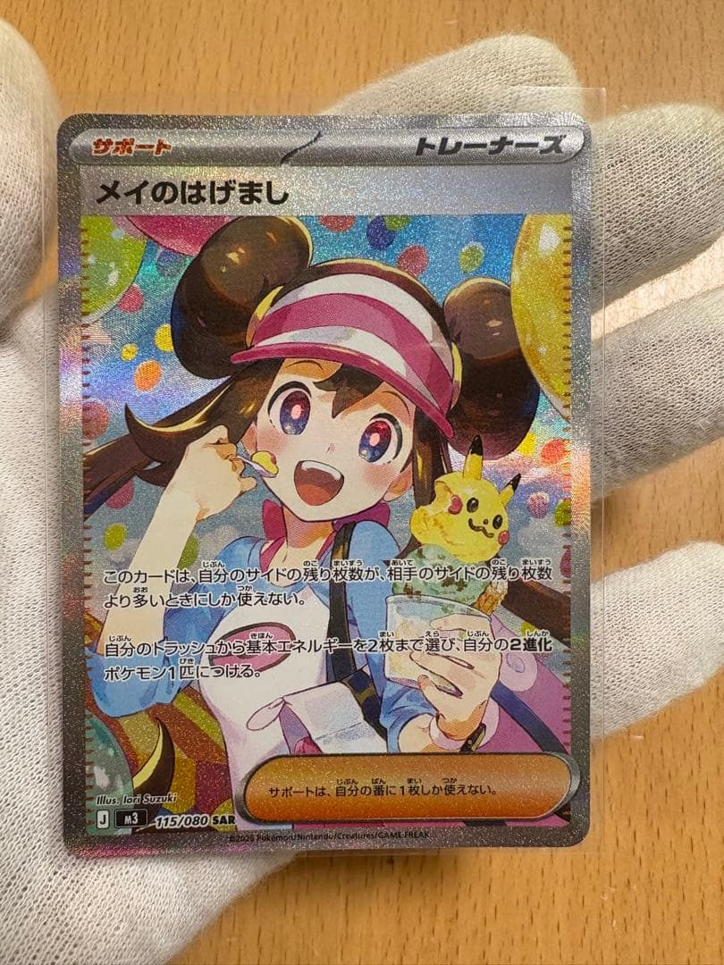 メイのはげまし　SAR 美品