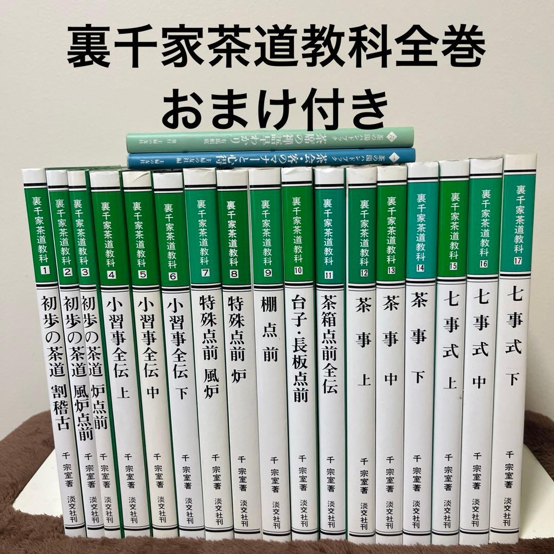 裏千家茶道教科　全巻セット　おまけ付き