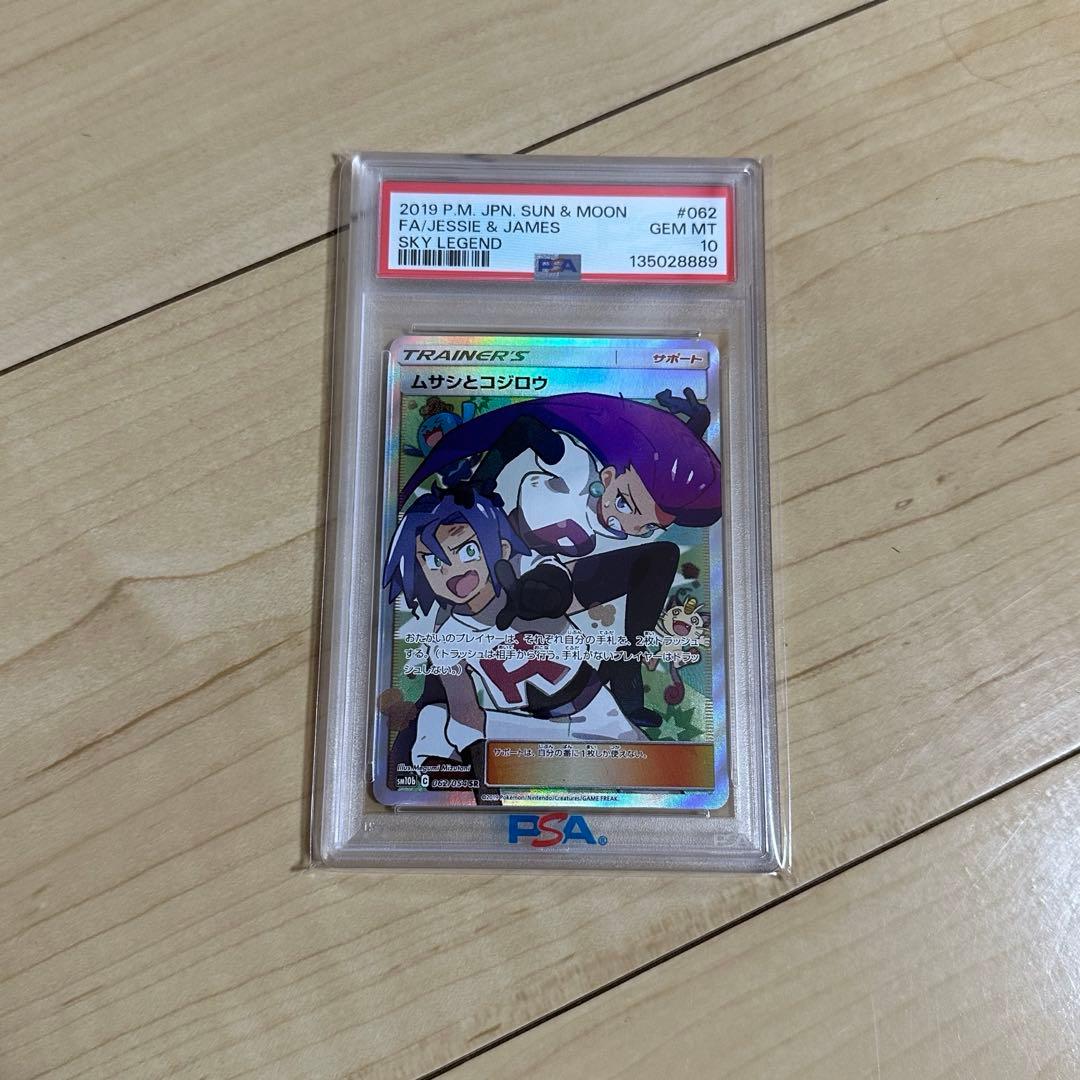 ムサシとコジロウ　SR psa10