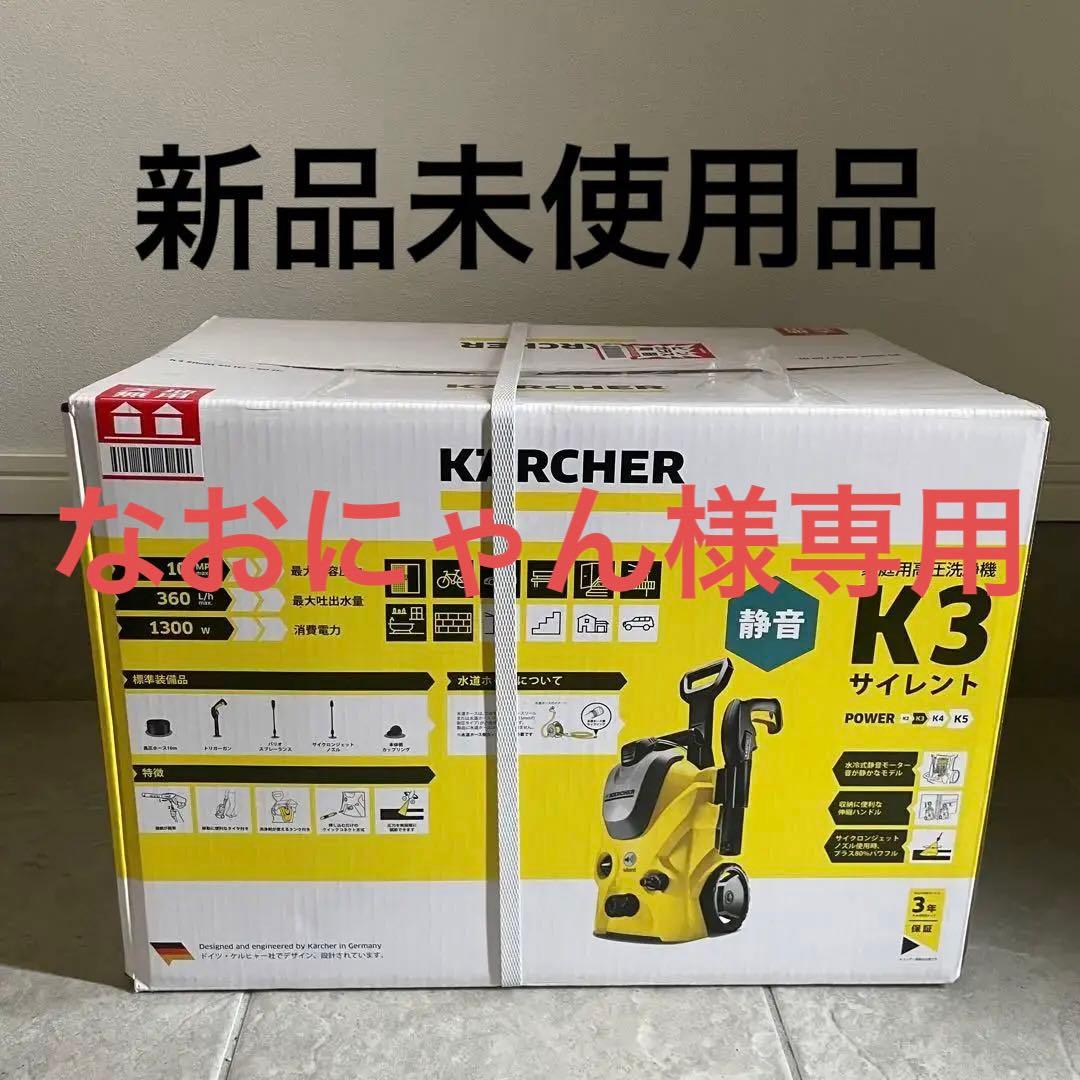 新品　未開封　ケルヒャー　KARCHER K3 サイレント 高圧洗浄機 60Hz