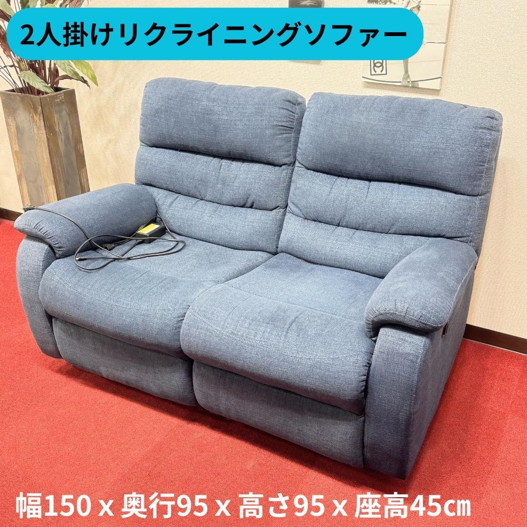東京23区送料無料　美品2P リクライニングソファー