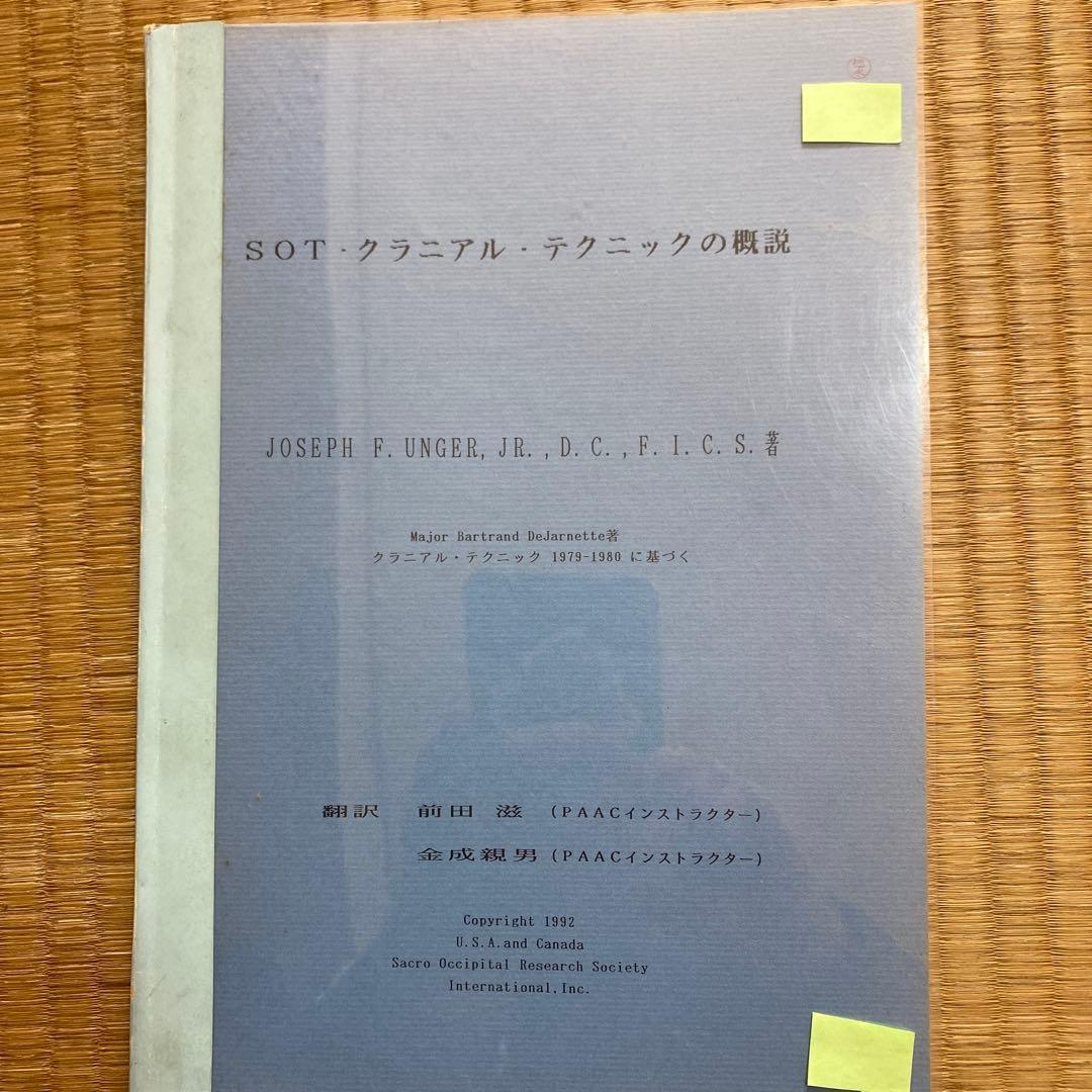 SOT クラニアル・テクニックの概説