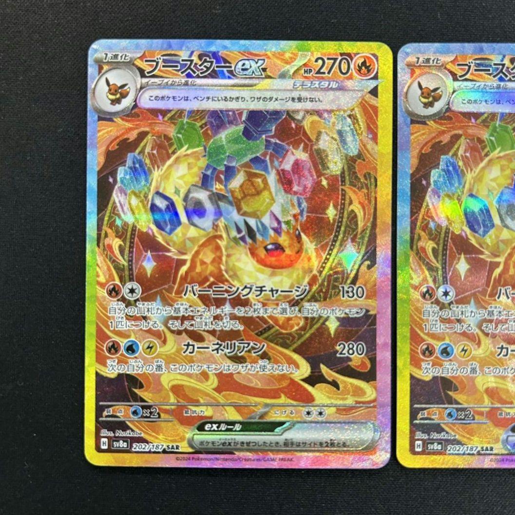 ポケモンカード　ブースタex　SAR　2枚