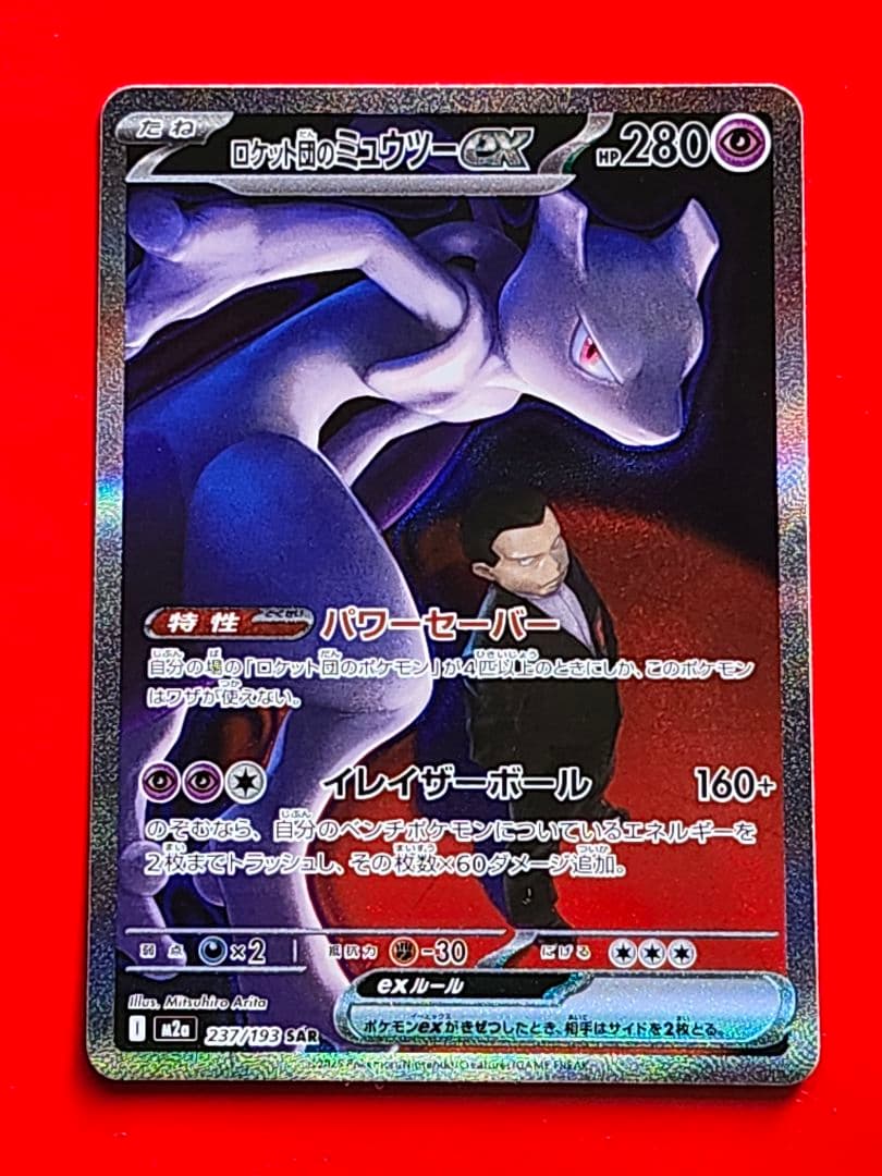 【美品】ロケット団のミュウツーex SAR　MEGAドリーム　ハイクラスパック
