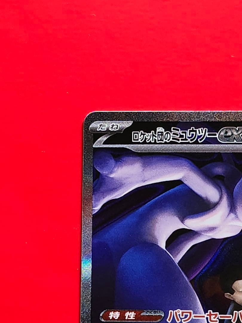 【美品】ロケット団のミュウツーex SAR　MEGAドリーム　ハイクラスパック