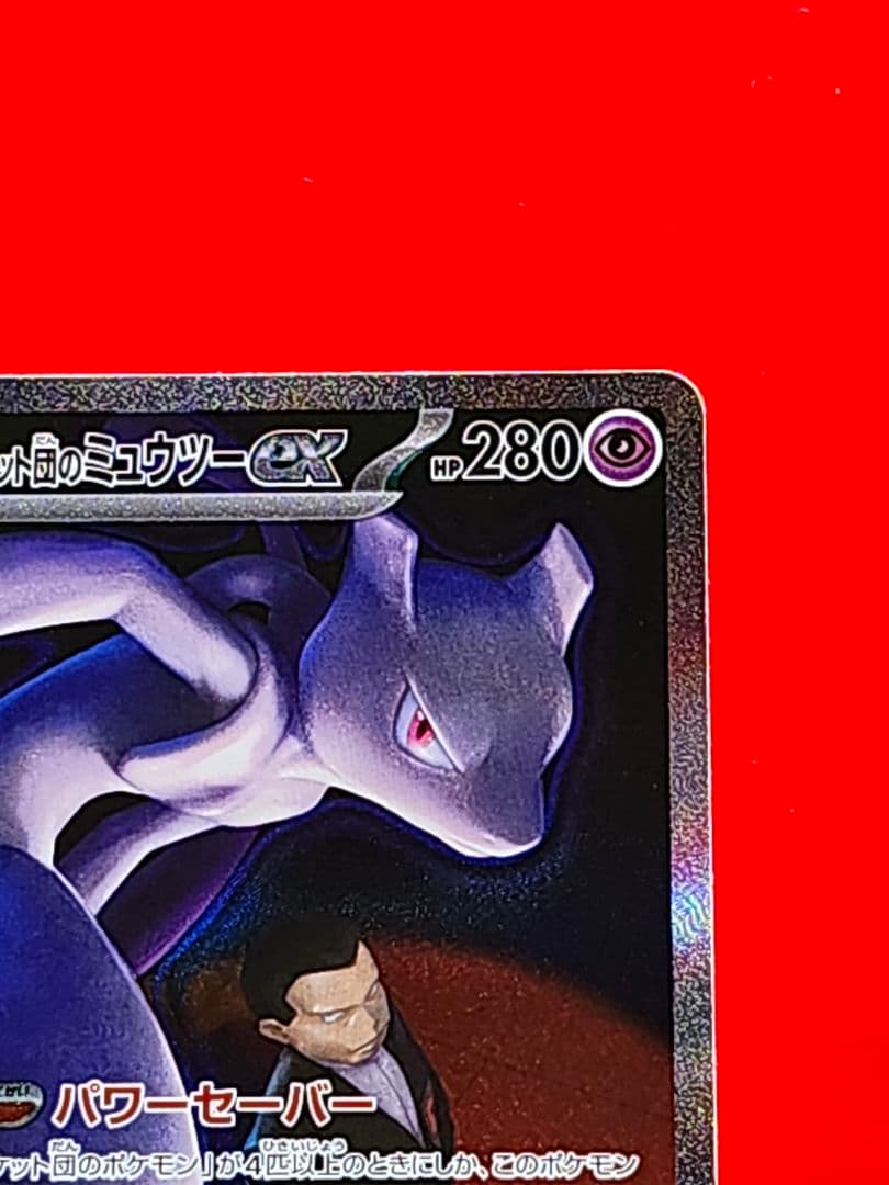【美品】ロケット団のミュウツーex SAR　MEGAドリーム　ハイクラスパック