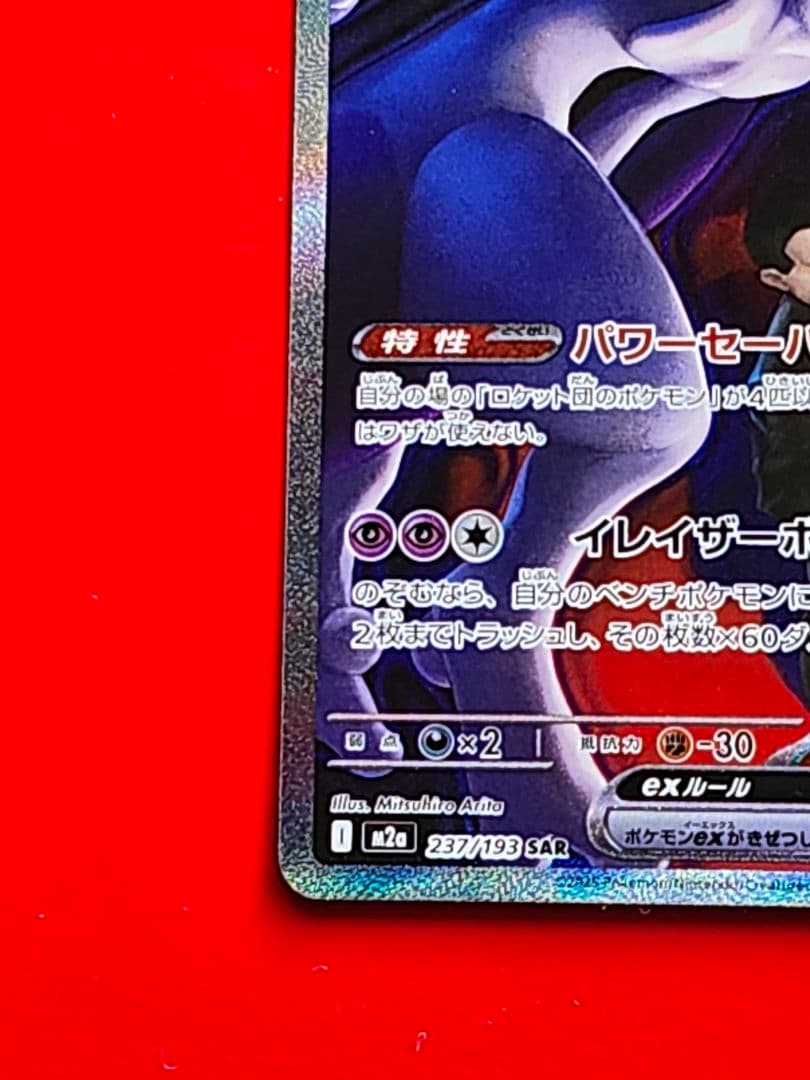 【美品】ロケット団のミュウツーex SAR　MEGAドリーム　ハイクラスパック