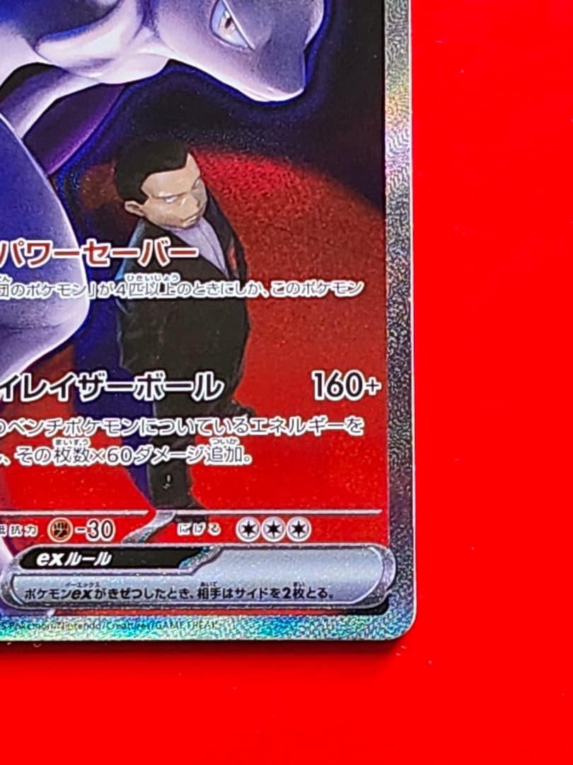 【美品】ロケット団のミュウツーex SAR　MEGAドリーム　ハイクラスパック