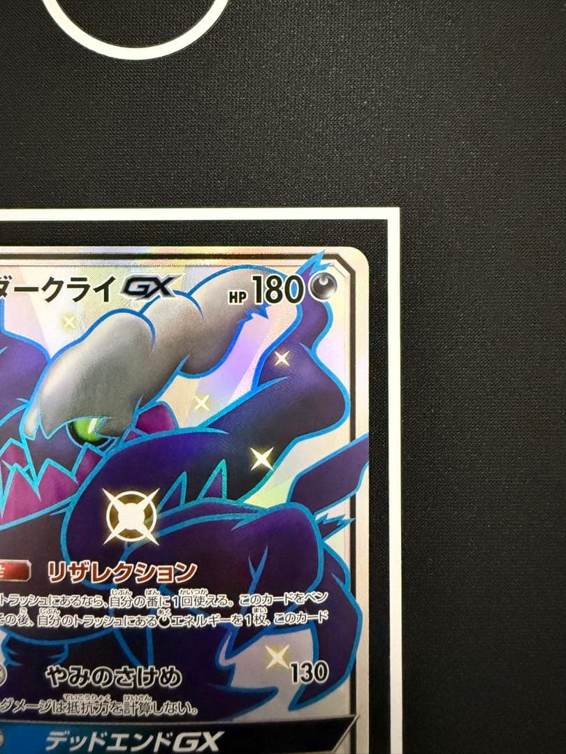 ダークライGX SSR SM8b GXウルトラシャイニー 230/150