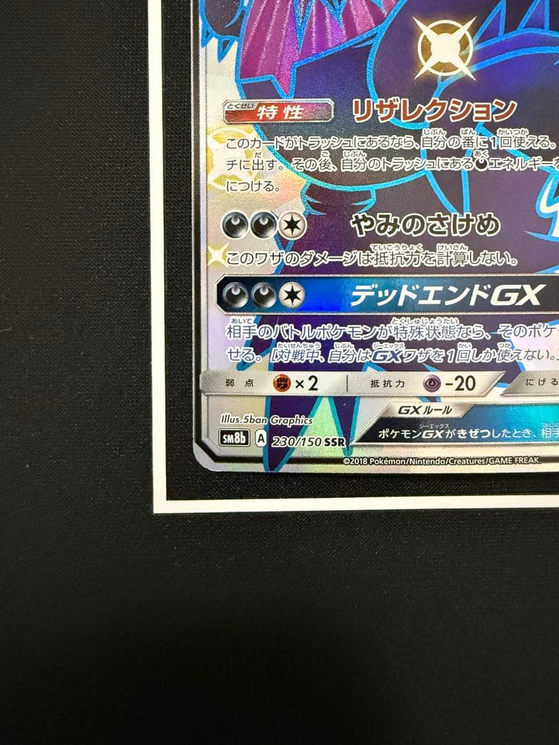 ダークライGX SSR SM8b GXウルトラシャイニー 230/150