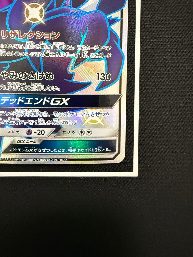 ダークライGX SSR SM8b GXウルトラシャイニー 230/150