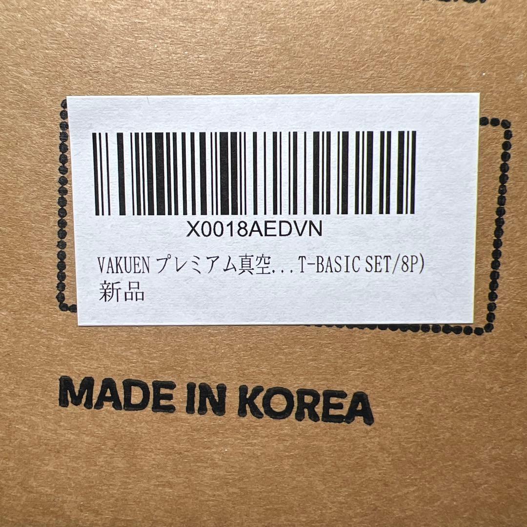 VAKUEN プレミアム真空保存容器&全自動食品シーラー機 ショート8点セット