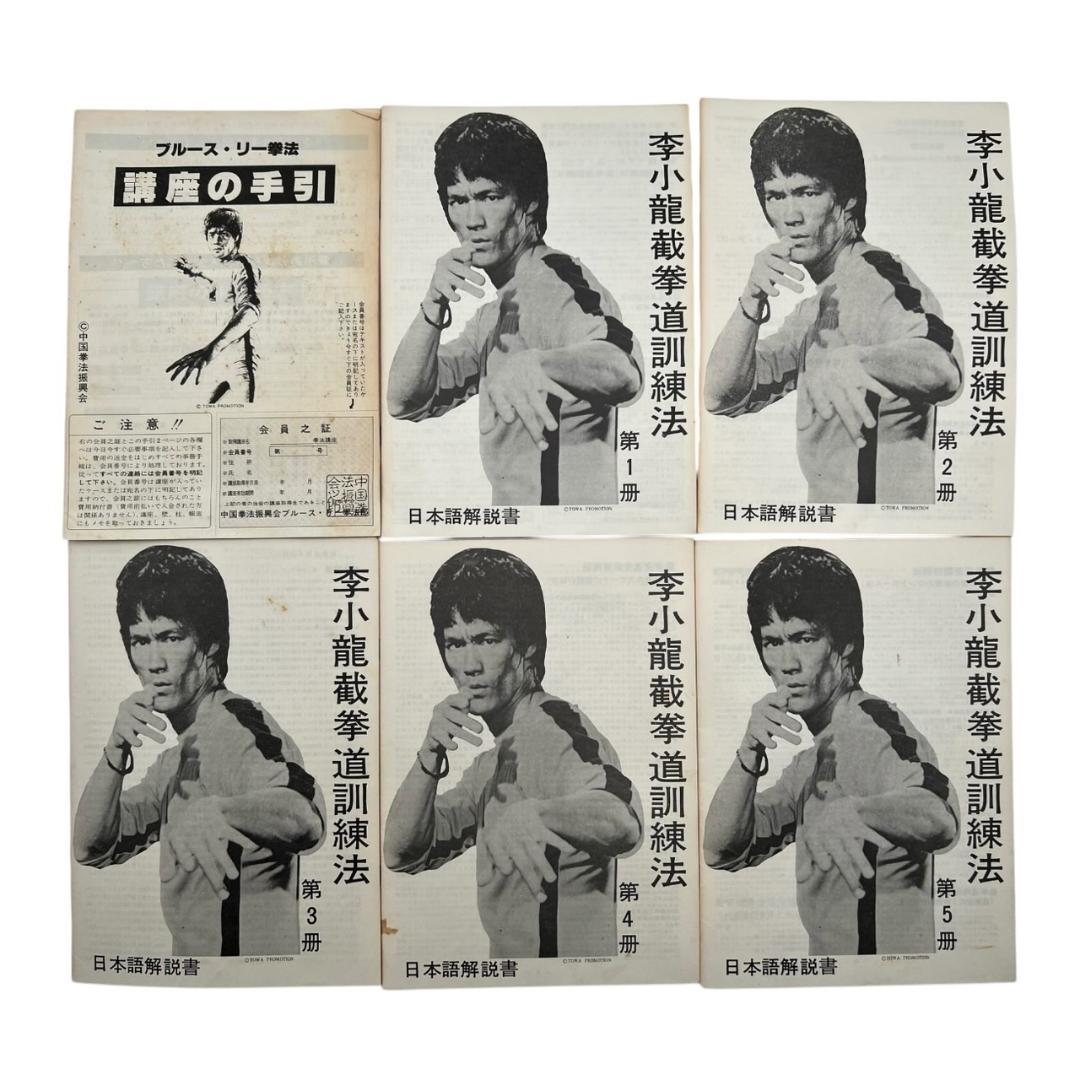 【美品】ブルース・リー 截拳道講座 書籍セット バッグ付き