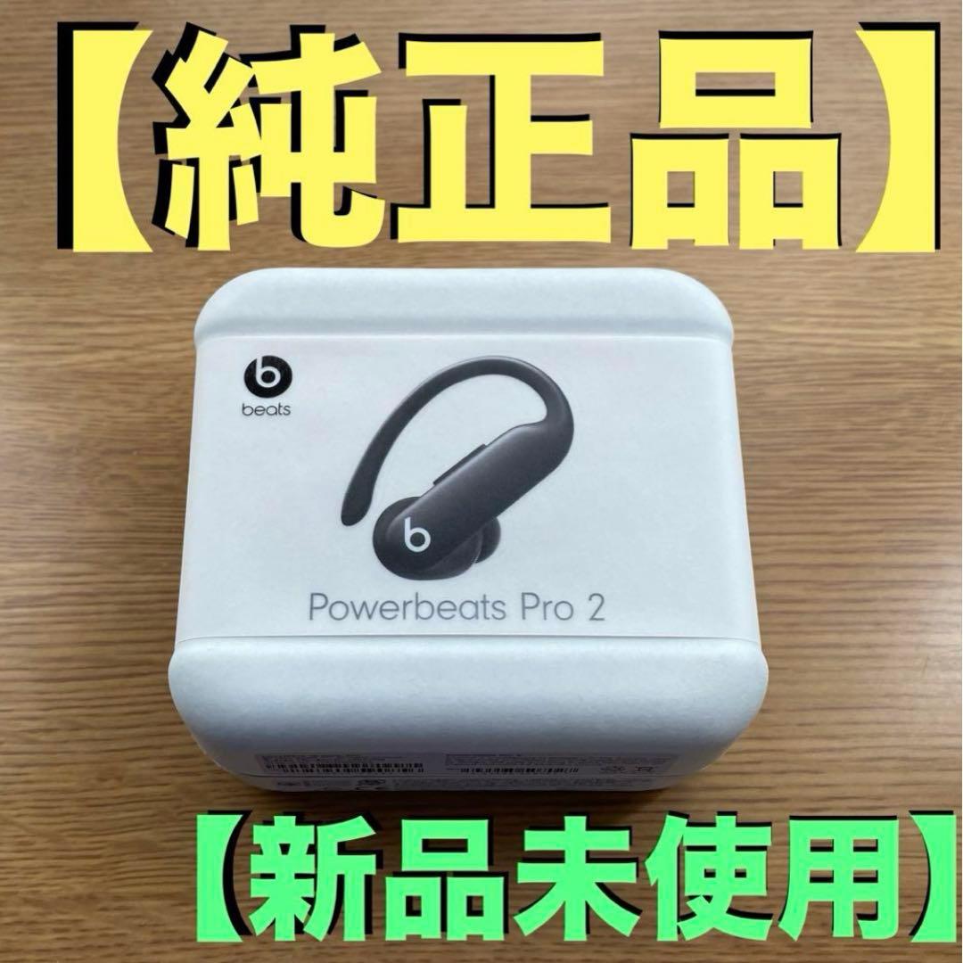 【純正品】 Appleの Powerbeats Pro 2