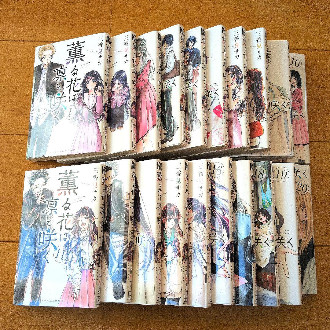 薫る花は凛と咲く 1〜20巻セット