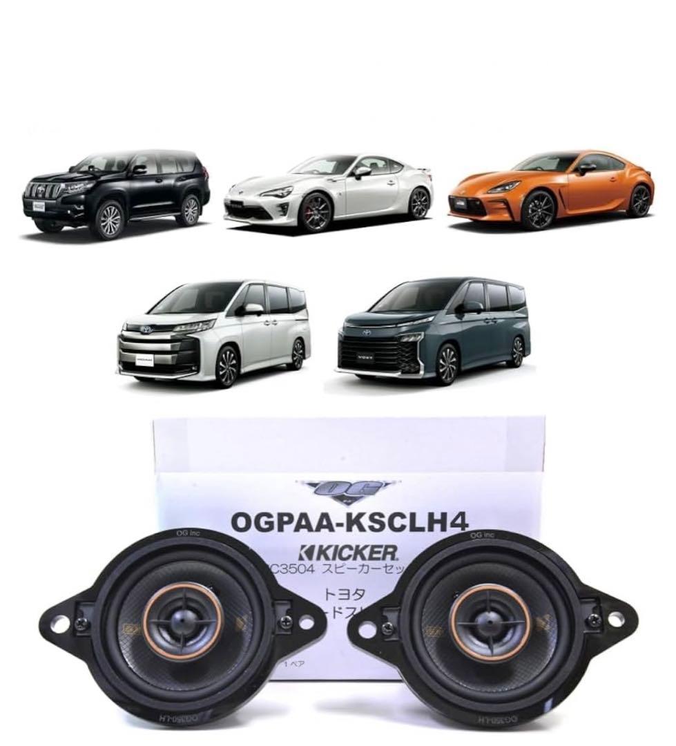 KICKER ダッシュボードスピーカー　OGPAA-KSCLH4
