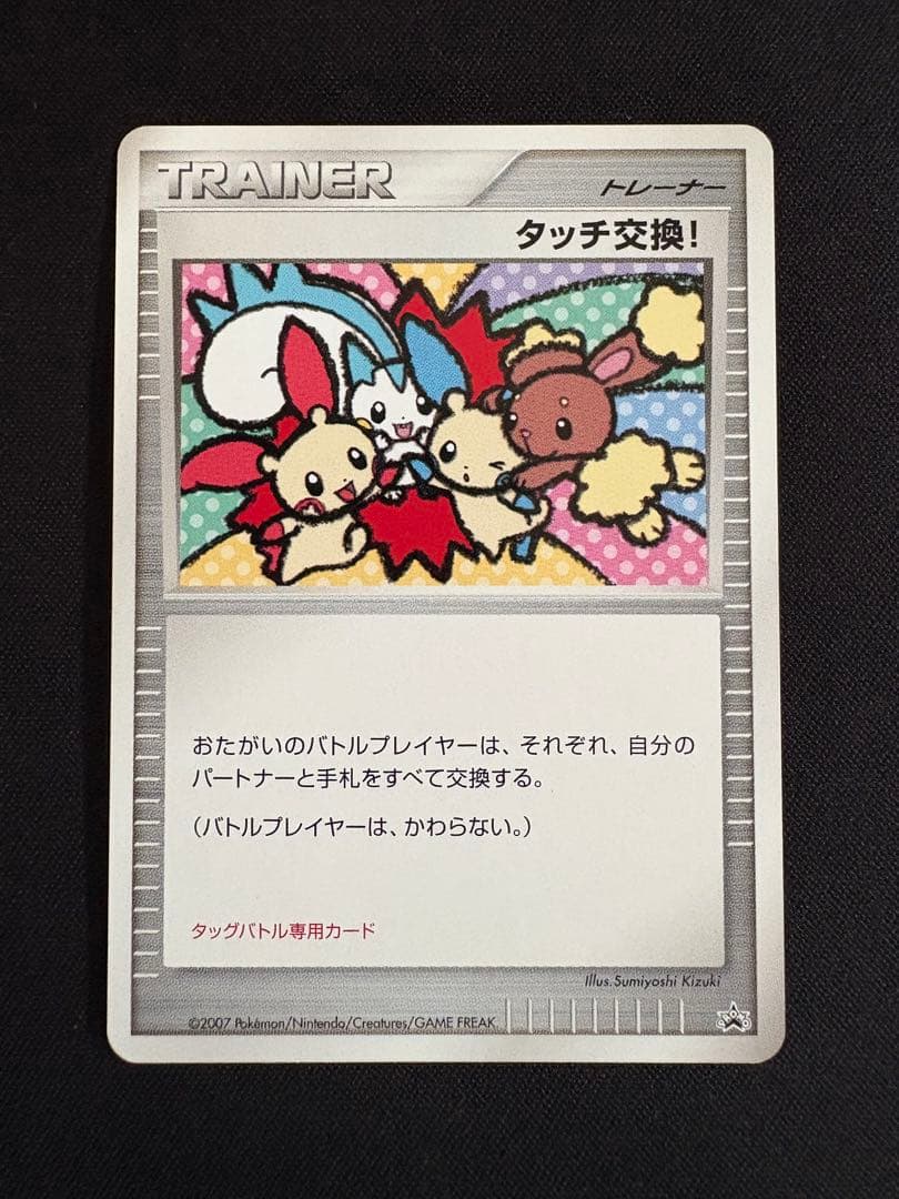 タッチ交換!/バトルロード サマー★2007 タッグバトル参加賞　プロモ