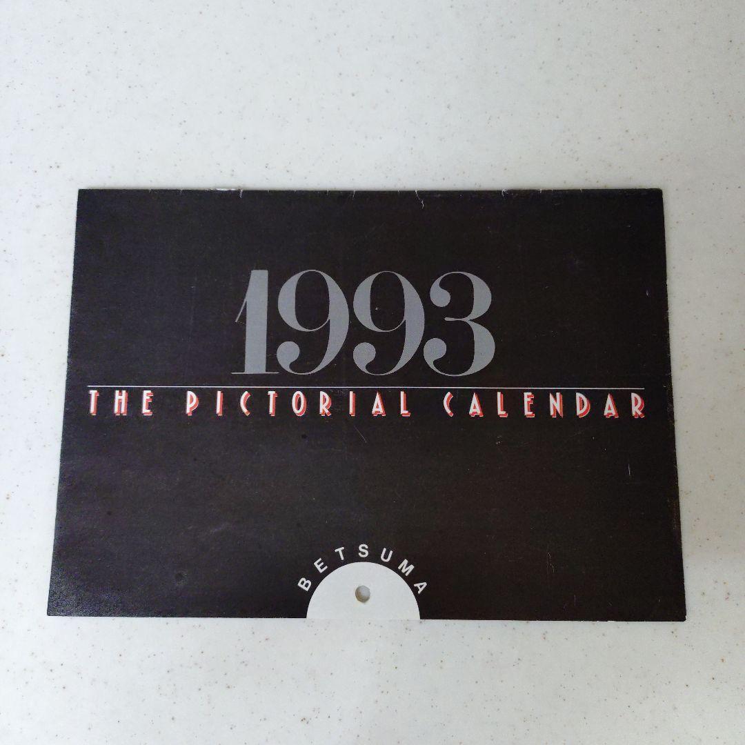 別冊マーガレット １９９３年　平成５年1月付録　カレンダー