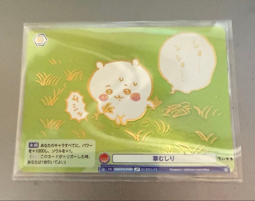 連休値下げ☆ブラウ ちいかわ 草むしり SP ホロ