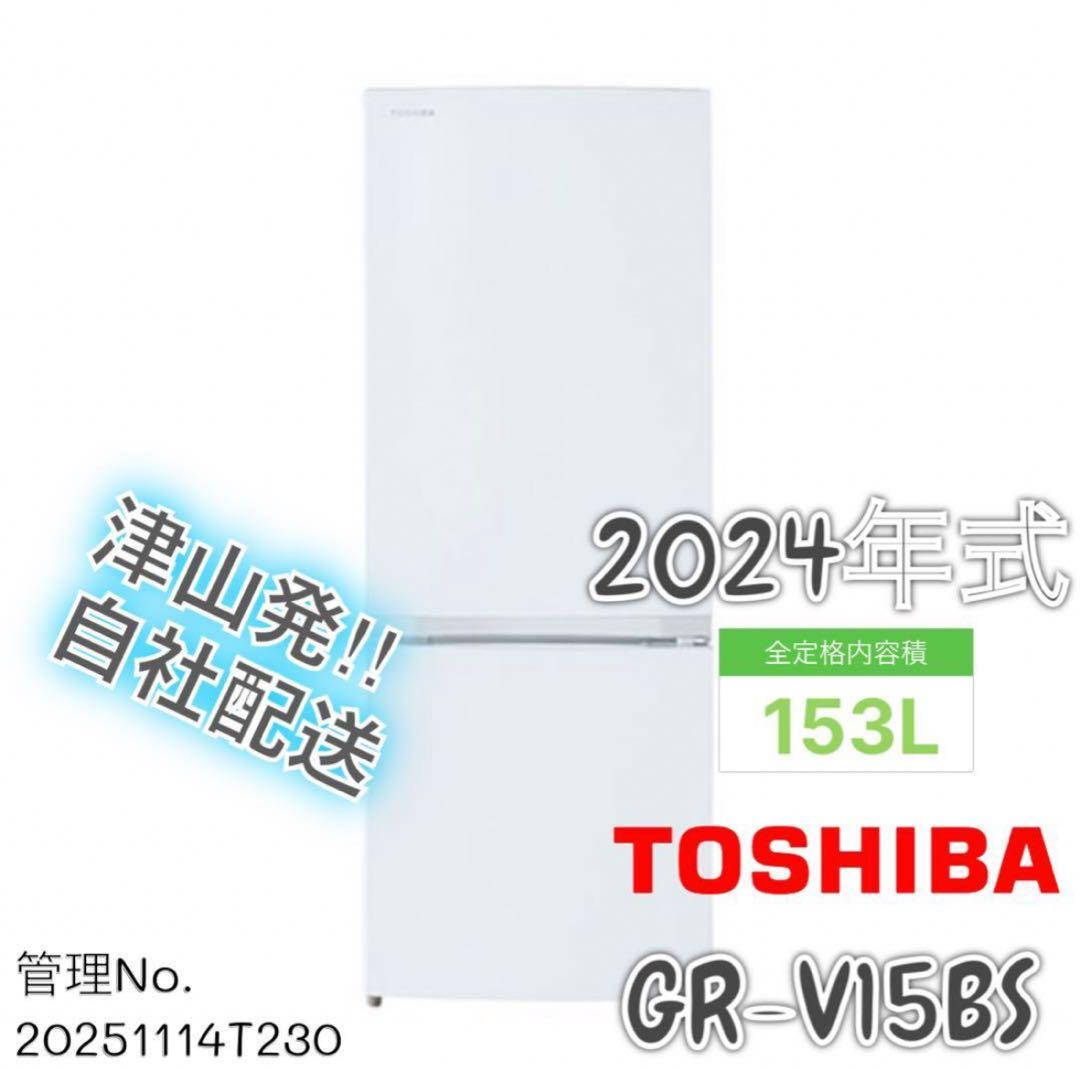 【高年式】2024年式 153L 東芝 冷蔵庫 GR-V15BS(W)