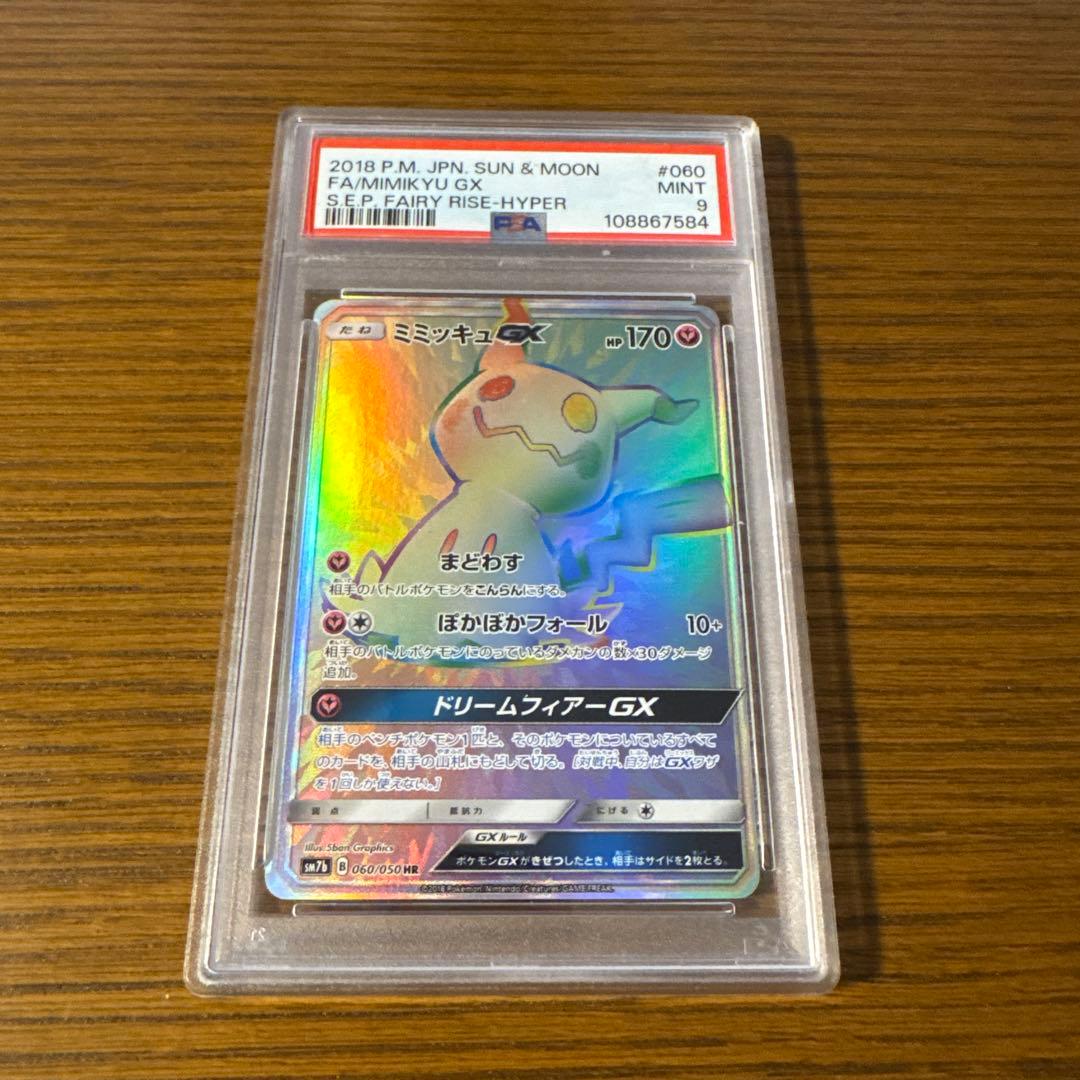 【PSA9❗️】 ポケモンカード ミミッキュGX HR 鑑定品❗️