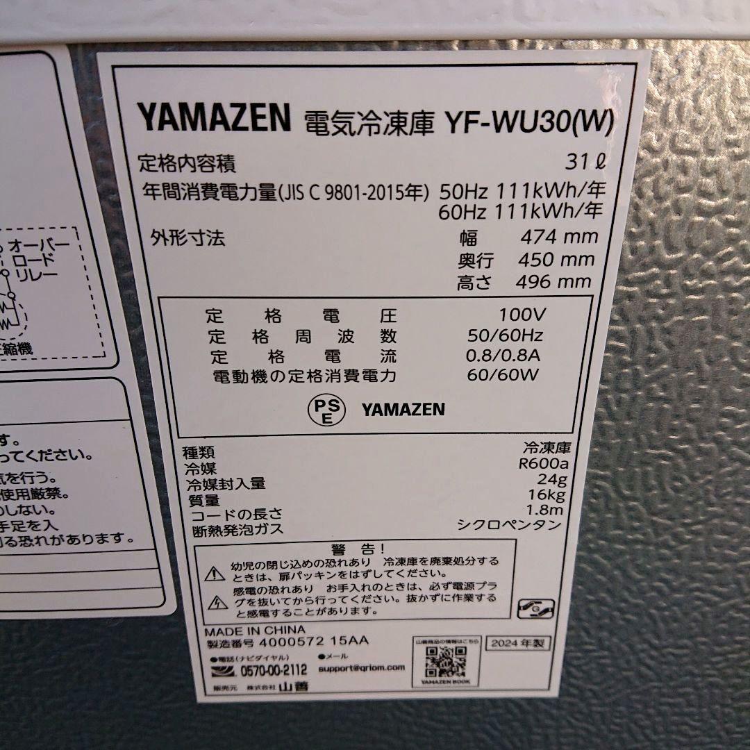 YAMAZEN2024年製31L冷凍庫 冷凍/冷蔵切替タイプ 送料無料