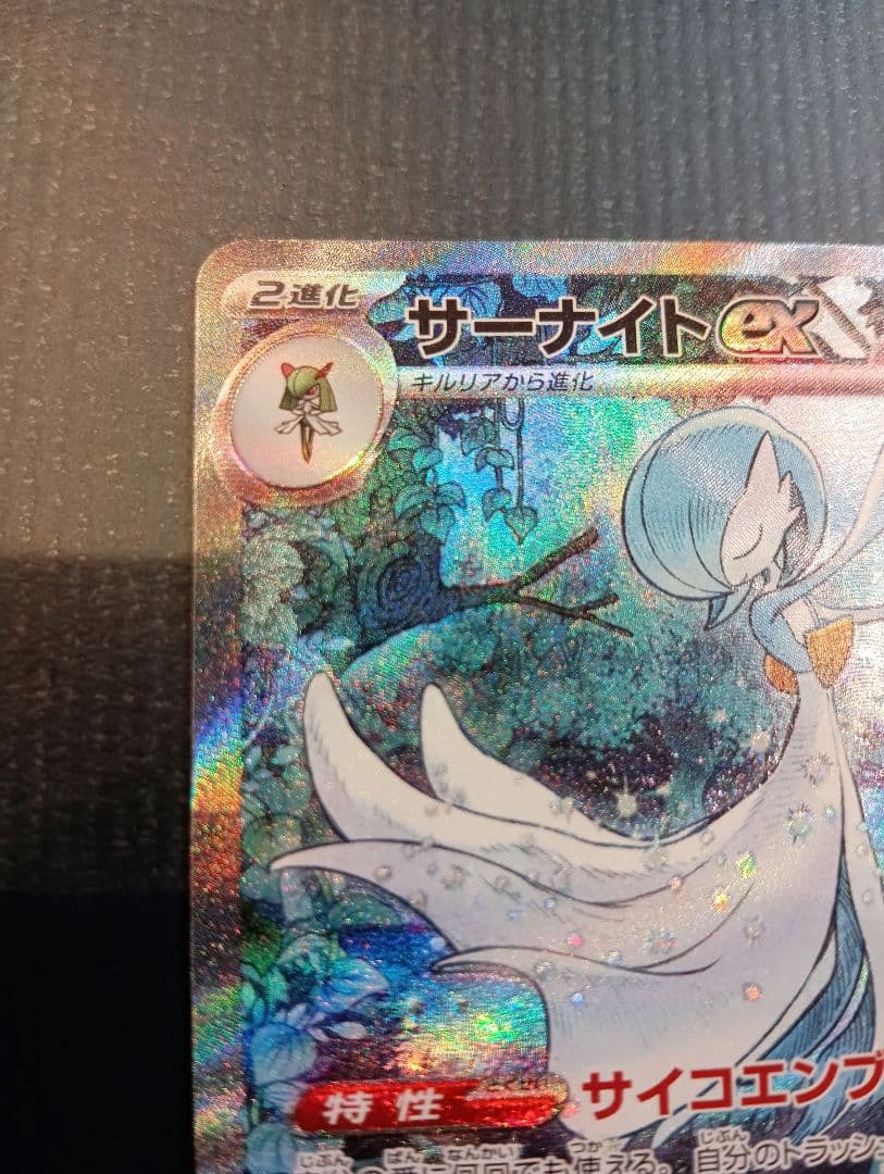 ち*き様 サーナイト ex SAR sv4a 348/190