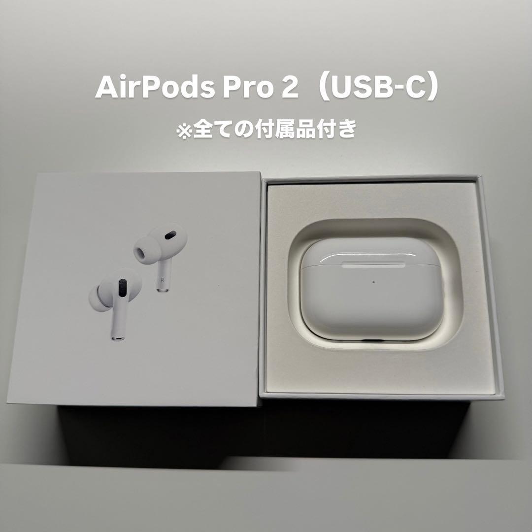 AirPods Pro 2 (USB-C) 本体 全ての付属品付き
