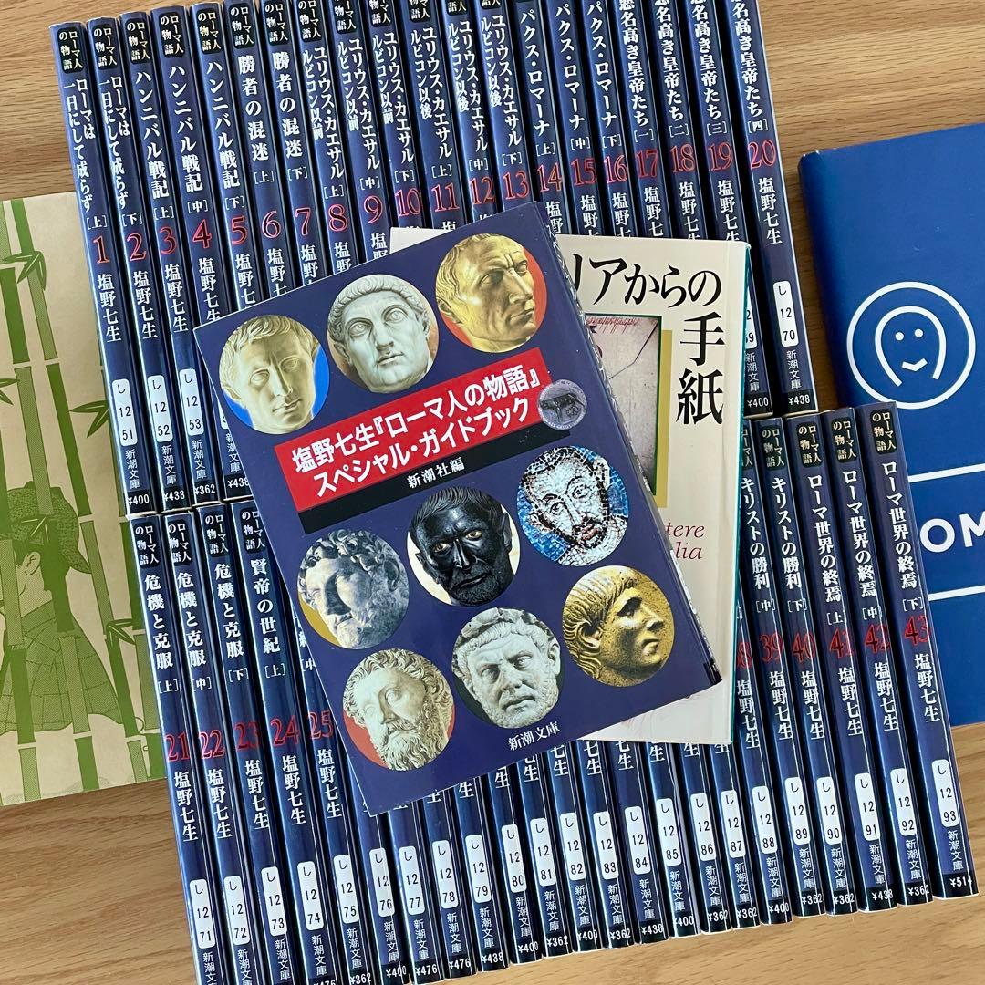 【全巻＋ガイドブックなど】塩野 七生　ローマ人の物語　新潮文庫