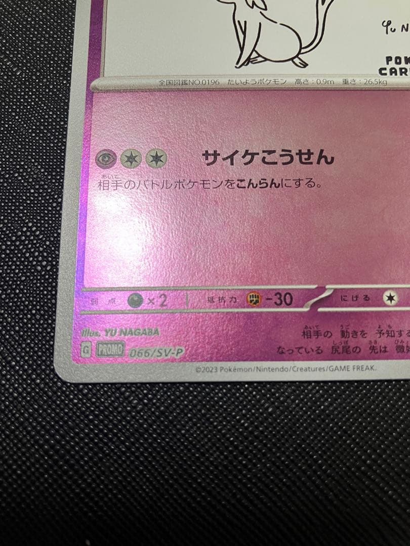 【ポケモンカード】エーフィ プロモ　長場雄　YU NAGABA