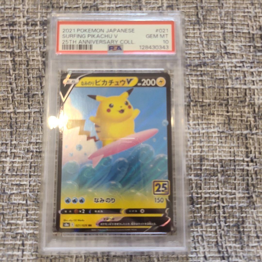 【PSA10】なみのりピカチュウV(25th)【RR】021/028