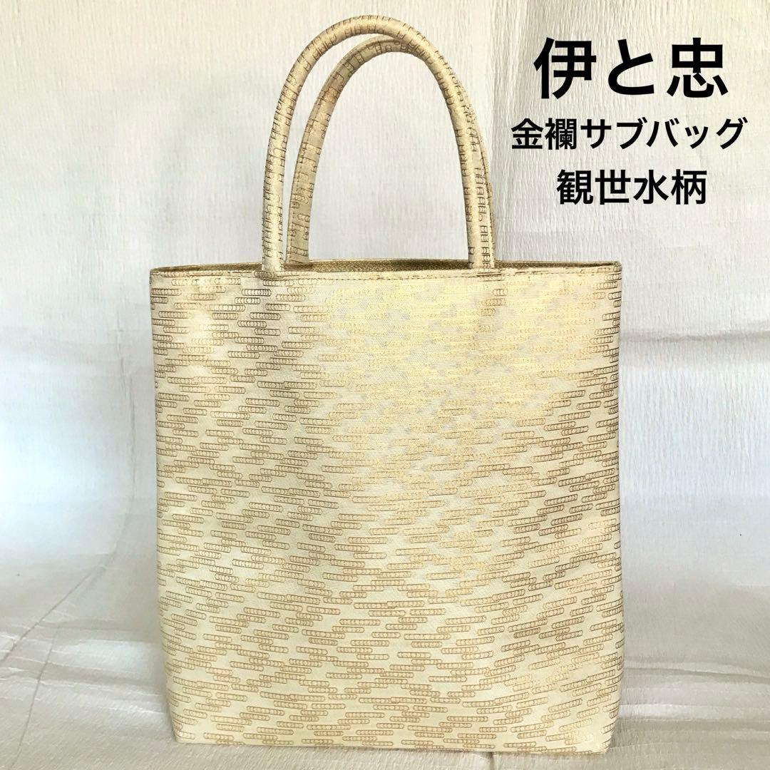 美品　伊と忠　金襴サブバッグ　観世水柄