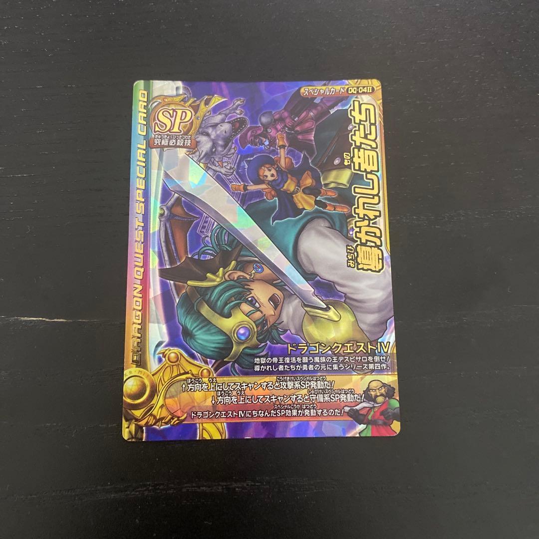 ドラゴンクエスト IV スペシャルカード