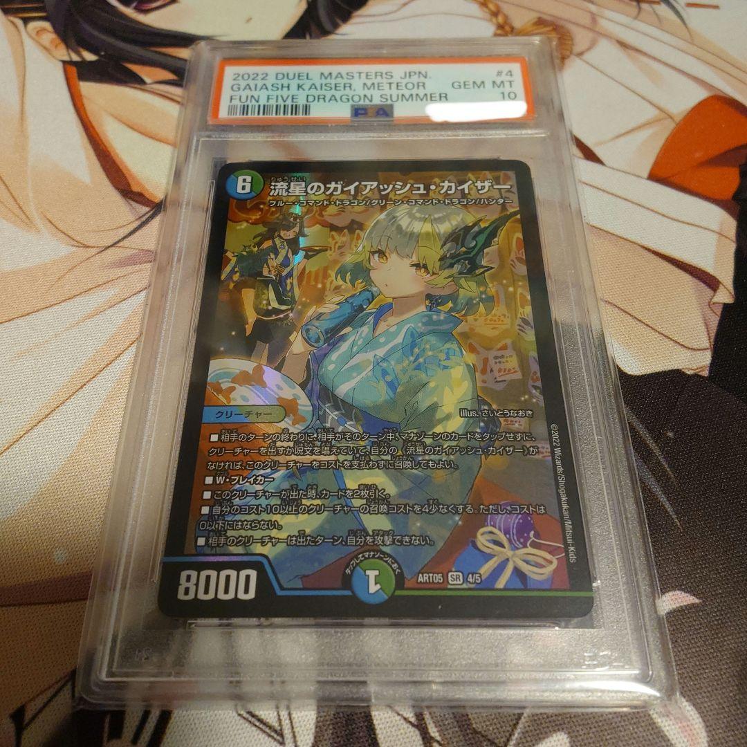 ガイアッシュカイザー　ドラゴン娘　PSA10