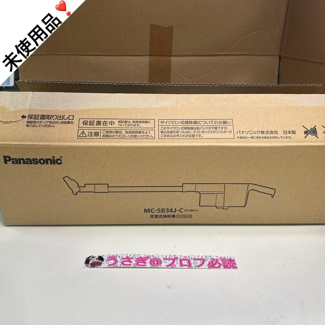 5787【未使用品】Panasonic MC-SB34J-C 充電式掃除機