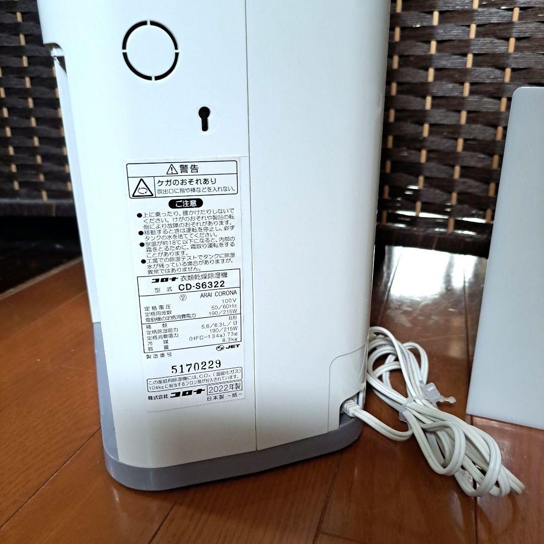 CORONA 衣類乾燥除湿機 CD-S6322 中古 2022年製　取説付
