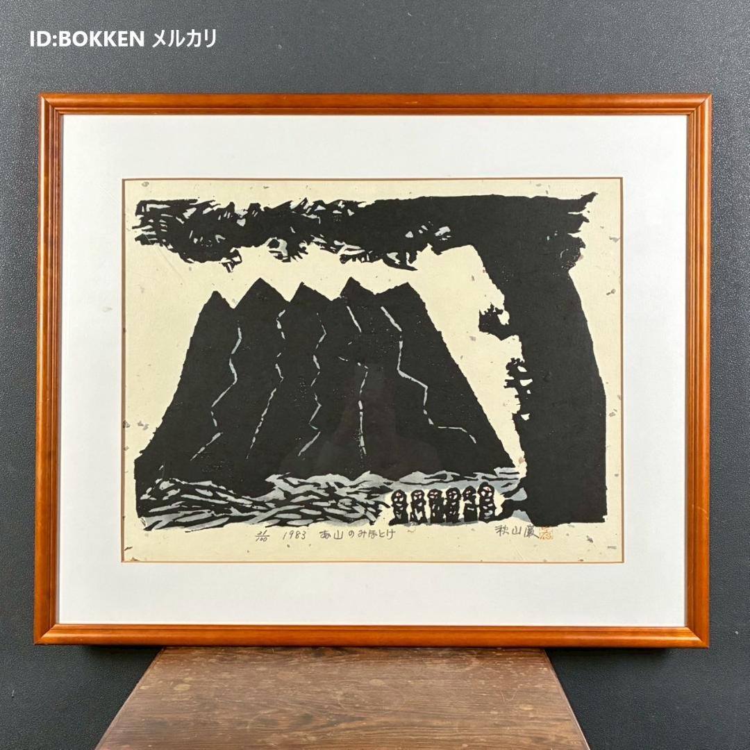 美品 秋山巌「お山のみほとけ」木版画 1983年 直筆サイン・落款有 額縁