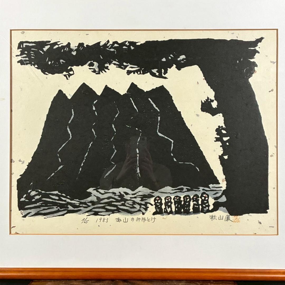 美品 秋山巌「お山のみほとけ」木版画 1983年 直筆サイン・落款有 額縁