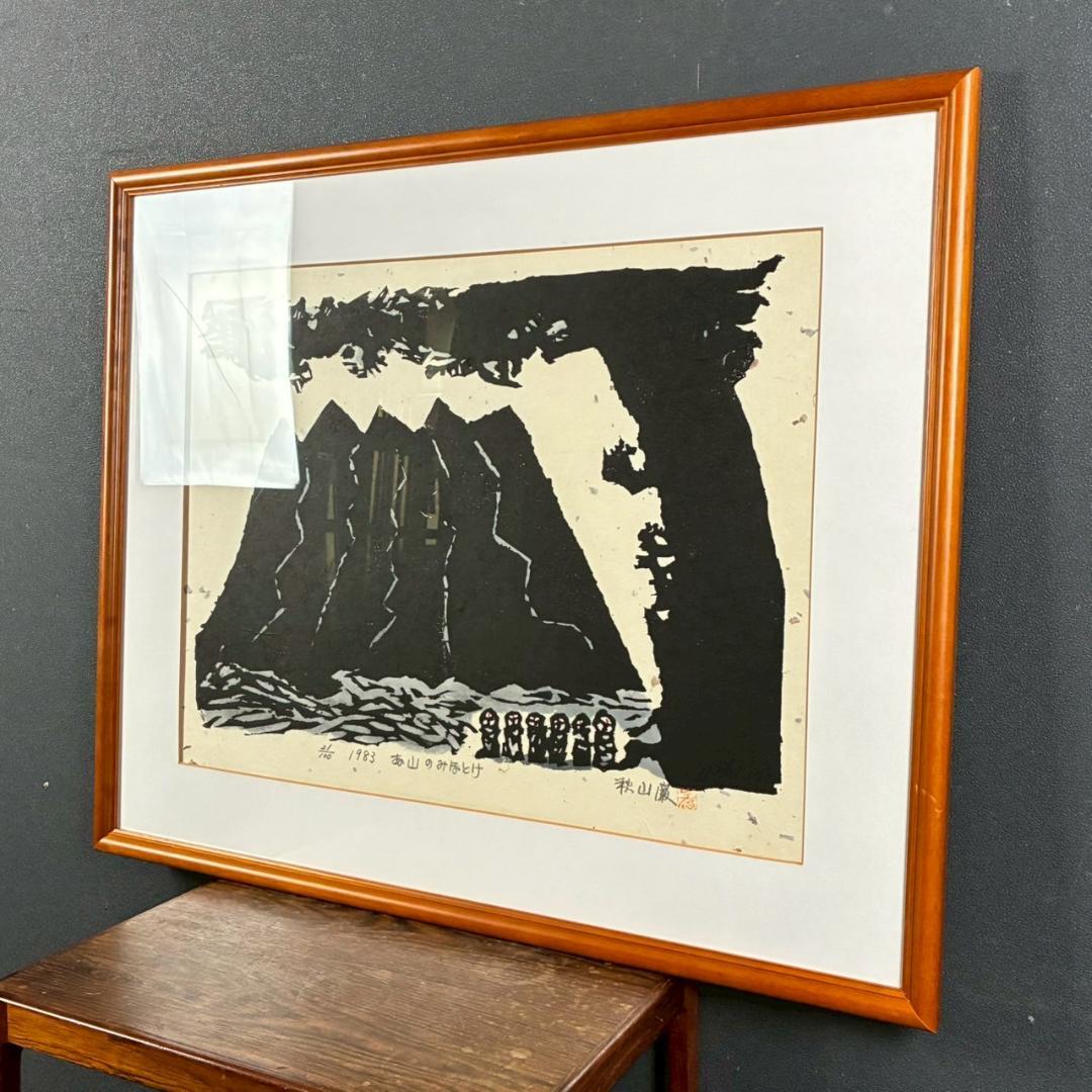 美品 秋山巌「お山のみほとけ」木版画 1983年 直筆サイン・落款有 額縁