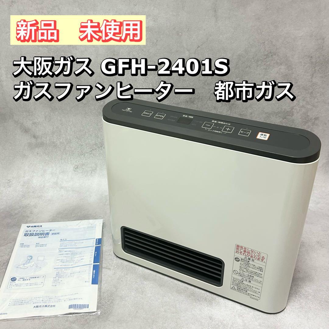 未使用 大阪ガス GFH-2401S ガスファンヒーター 都市ガス　ストーブ