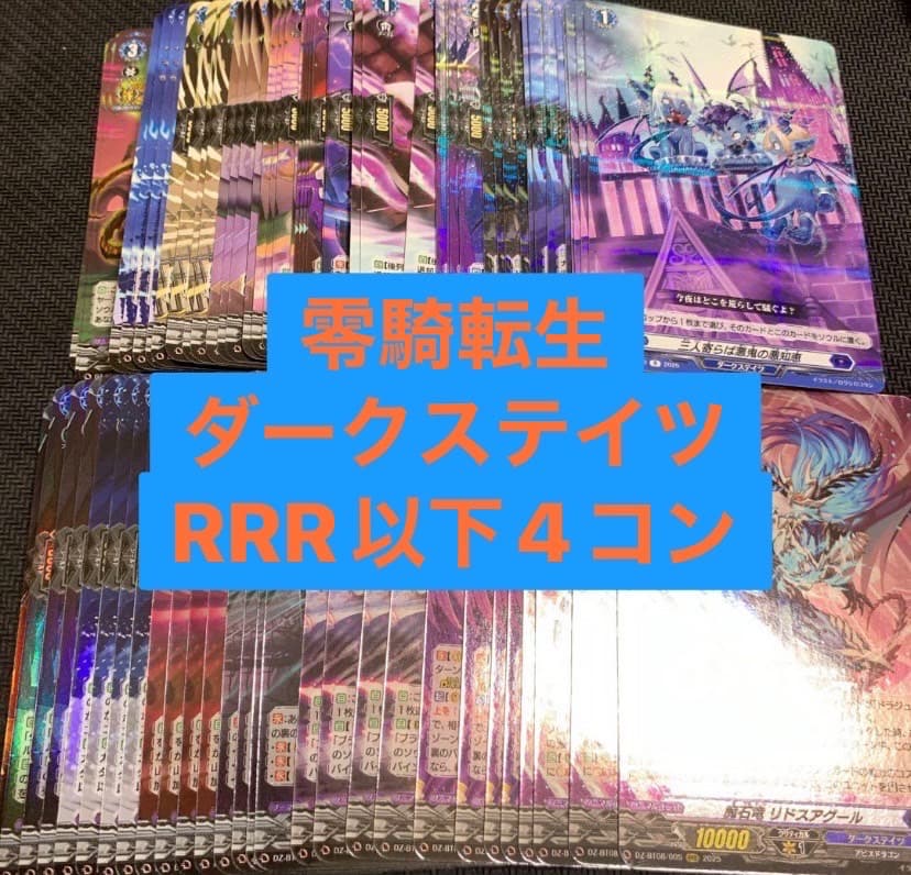 【ヴァンガード】零騎転生 ダークステイツ RRR以下4コン
