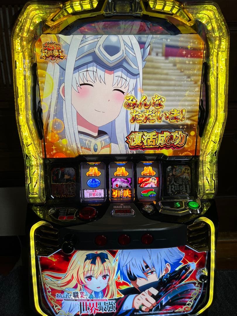 スマスロ実機　ありふれた職業で世界最強　データ対応　ボタンバイブオンオフ付き