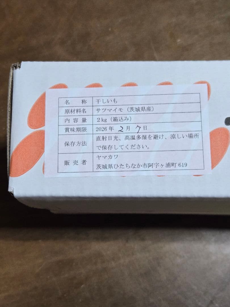 ♡様、ほしいも紅はるかセッコウ箱込み2kg×2