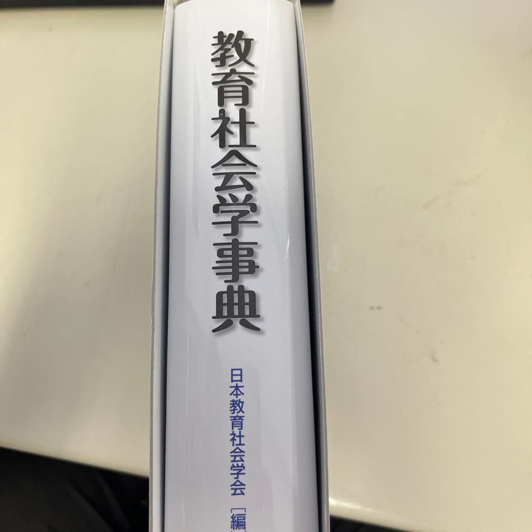 教育社会学事典