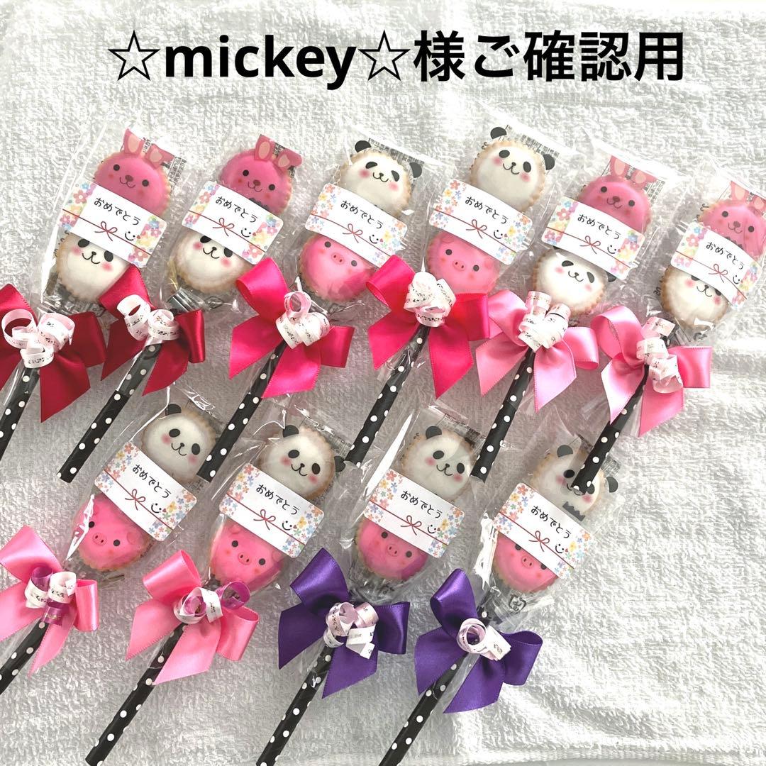 ☆mickey☆様ご確認用