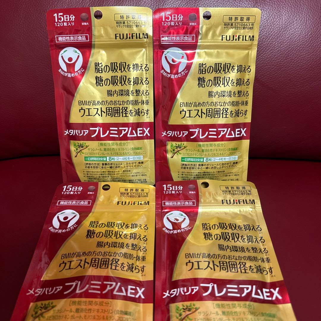 富士フイルムメタバリアプレミアムEX15日分120粒入り☆4袋セット☆